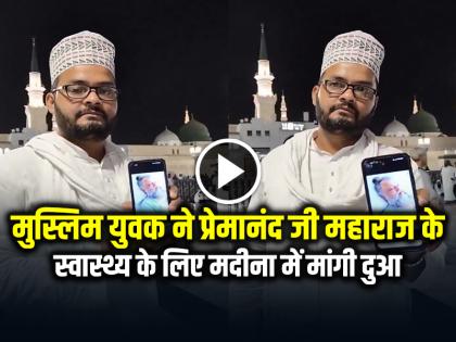 Muslim youth prays for Premanand Maharaj in Medina, watch viral video | मुस्लिम युवक ने प्रेमानंद जी महाराज के स्वास्थ्य के लिए मदीना में मांगी दुआ, देखें वायरल वीडियो