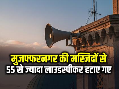 Muzaffarnagar 55 Illegal Loudspeakers Removed from Mosques | मुजफ्फरनगर की मस्जिदों से 55 से ज्यादा लाउडस्पीकर हटाए गए Muzaffarnagar 55 Illegal Loudspeakers Removed from Mosques | मुजफ्फरनगर की मस्जिदों से 55 से ज्यादा लाउडस्पीकर हटाए गए