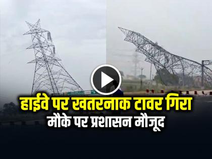 Muzaffarnagar Nhai Tower Demolition Meerut karnal highway | VIDEO: हाईवे पर खतरनाक टावर गिरा, मौके पर प्रशासन मौजूद Muzaffarnagar Nhai Tower Demolition Meerut karnal highway | VIDEO: हाईवे पर खतरनाक टावर गिरा, मौके पर प्रशासन मौजूद