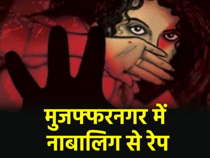Muzaffarnagar Minor raped in Uttar Pradesh was lured out of home and taken away | UP Crime: मुजफ्फरनगर में नाबालिग बनी दरिंदे का शिकार, घर से बहला-फुसला कर ले गया था बाहर