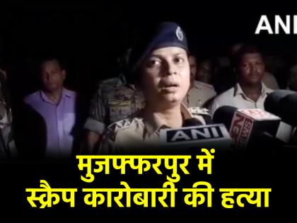 bihar Scrap dealer shot dead in Muzaffarpur family members protest by placing his body on highway | मुजफ्फरपुर में स्क्रैप कारोबारी की गोली मारकर हत्या, शव को हाईवे पर रख परिजनों ने किया प्रदर्शन