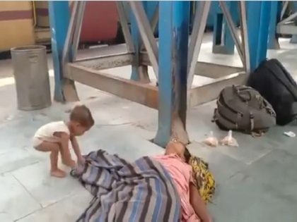 Video: boy playing with dead body of a starving mother at muzzafar railway station bihar | Video: भूख से दम तोड़ चुकी मां की लाश के साथ खेल रहा था मासूम, सामने आया दिल को झकझोर देने वाला वीडियो