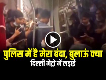 My boyfriend is Sub Inspector in Delhi police, should I call him? Girls fighting in Delhi Metro video goes viral | VIDEO: पुलिस में है मेरा बंदा, बुलाऊं क्या... दिल्ली मेट्रो में लड़ाई का वीडियो वायरल My boyfriend is Sub Inspector in Delhi police, should I call him? Girls fighting in Delhi Metro video goes viral | VIDEO: पुलिस में है मेरा बंदा, बुलाऊं क्या... दिल्ली मेट्रो में लड़ाई का वीडियो वायरल