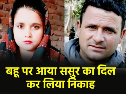 Rampur Father of 6 Elopes With Minor Son Fiancee in UP got married | जिस बहू की बेटे से होने वाली थी शादी, उसे लेकर ससुर फरार, निकाह कर बनाया बैगम Rampur Father of 6 Elopes With Minor Son Fiancee in UP got married | जिस बहू की बेटे से होने वाली थी शादी, उसे लेकर ससुर फरार, निकाह कर बनाया बैगम