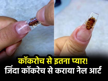 Viral Video nail art with live cockroach stuffed in her nails watch | Viral Video: कॉकरोच से इतना प्यार! लड़की ने नाखून में भरवाया जिंदा कॉकरोच, नेल आर्ट देख घिना जाएंगे आप