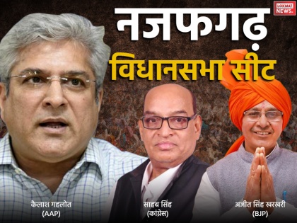 Delhi Najafgarh Assembly (vidhan Sabha) result live update vote counting percentage winner loser party candidate ka taza Samachar Bulletin news in hindi | Delhi Najafgarh Vidhan Sabha Result: नजफगढ़ सीट पर 'आप' की शानदार जीत, कैलाश गहलौत ने मारी बाजी
