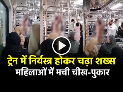 Naked Man Enters Ladies Compartment Of Mumbai Local Train | VIDEO: ट्रेन में निर्वस्त्र होकर चढ़ा शख्स, महिलाओं में मची चीख-पुकार, देखें वायरल वीडियो Naked Man Enters Ladies Compartment Of Mumbai Local Train | VIDEO: ट्रेन में निर्वस्त्र होकर चढ़ा शख्स, महिलाओं में मची चीख-पुकार, देखें वायरल वीडियो