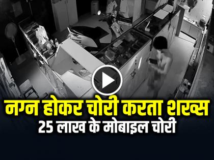 Naked Theft Caught on Camera Steals Mobile Phones Worth Rs 25 Lakhs Bengaluru Police Arrested | VIDEO: नग्न होकर चोरी करता शख्स, 25 लाख के मोबाइल चुराकर भागा, देखें वायरल वीडियो