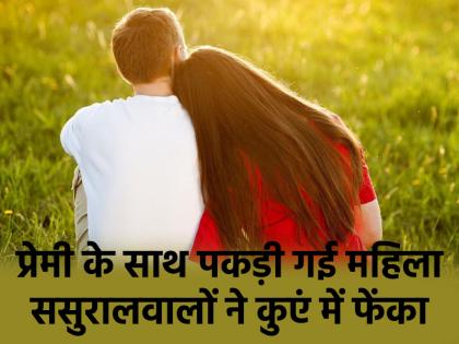 Maharashtra Married woman caught with lover in-laws thrashed her threw both of them in well in Nanded | Maharashtra: प्रेमी के संग पकड़ी गई विवाहिता, ससुरालवालों ने कर दी धुनाई, दोनों को कुएं में फेंका