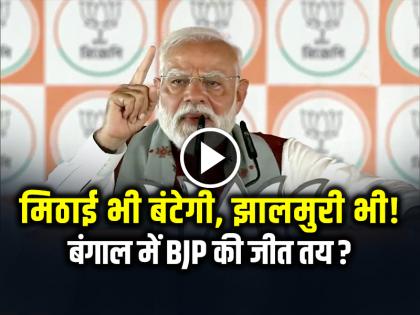VIDEO: पीएम मोदी बोले, “मिठाई भी बंटेगी, झालमुरी भी!”, बंगाल में BJP की जीत तय?