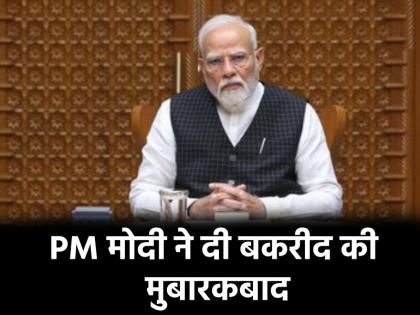Pm Narendra Modi extends Eid al-Adha greetings to nation said This is an opportunity to strengthen peace and harmony | Eid-ul-Adha 2025: पीएम मोदी ने दी ईद-उल-अजहा की मुबारकबाद, बोले- "यह शांति, सद्भाव को मजबूत करने का मौका"