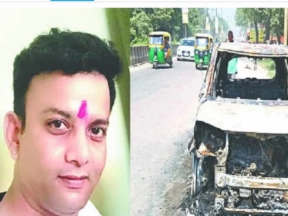 Aam Aadmi Party leader naveen kumar das dies in car, family suspecting murder | कार में जलकर AAP नेता की मौत, परिजनों ने जाती हत्या की आशंका