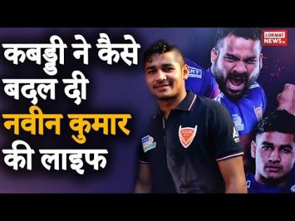 कबड्डी ने बदल दी नवीन कुमार की जिंदगी, आज Pro Kabaddi के टॉप रेडर्स में हैं शुमार