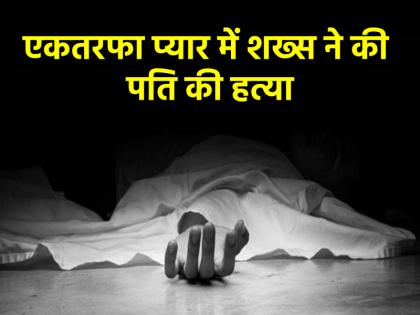 Navi Mumbai Man Murders Woman Husband Over One-Sided Love proposal Buries Body Near Creek | शादीशुदा से एकतरफा प्यार, प्रपोजल ठुकराने पर शौहर की हत्या..., सिरफिरे आशिक ने रचा खूनी खेल