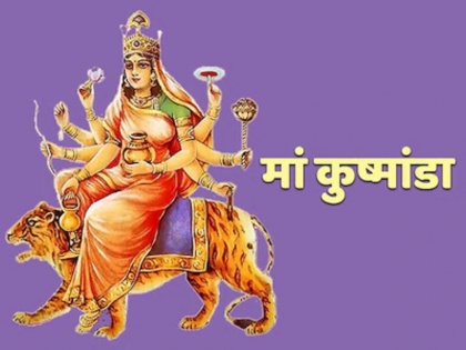 Navratri 2020 4th day October 20 Kushmanda Devi Puja Know Puja Vidhi Story Mantra and significance | Navratri 2020 4th Day: आज नवरात्रि के चौथे दिन होती है कुष्मांडा देवी की पूजा, जानें विधि, कथा और मंत्र