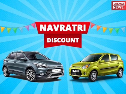 Best Navratri car discount offers on various Cars in India | नवरात्रि स्पेशल: Maruti, Hyundai सहित इन कंपनियों की कारों पर मिल रहा डिस्काउंट ऑफर