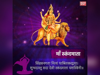 Chaitra Navratri 5th Day, navratri 2020 day 5 skandmata puja vidhi and significance | Chaitra Navratri 5th Day: मोक्ष की प्राप्ति के लिए नवरात्रि के पांचवें दिन करें स्कंदमाता की उपासना, जानिए पूजा विधि