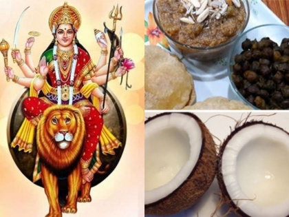 Navratri 2018 nine types of bhog prasad for each day to attain the blessings of navdurga | चैत्र नवरात्रि 2018: नौ दिन लगाएं नौ अलग-अलग प्रसाद का भोग, मिलेगा विशेष लाभ