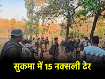 Chhattisgarh Naxal Encounter 15 Naxalites killed in Sukma encounter with security forces still continues | Chhattisgarh Naxal Encounter: सुकमा में 15 नक्सली ढेर, सुरक्षाबलों के साथ मुठभेड़ अब भी जारी