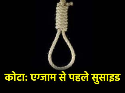 NEET aspirant commits suicide in Kota day before exam NEET UG 2025 | NEET UG 2025: कोटा में फिर छात्र ने किया सुसाइड, नीट परीक्षा के ठीक एक दिन पहले लगाई फांसी NEET aspirant commits suicide in Kota day before exam NEET UG 2025 | NEET UG 2025: कोटा में फिर छात्र ने किया सुसाइड, नीट परीक्षा के ठीक एक दिन पहले लगाई फांसी