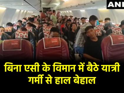 SpiceJet passengers sit without AC in Delhi-Kathmandu flight video viral | WATCH: काठमांडू जाने के लिए स्पाइसजेट विमान में चढ़ें यात्री, बिना AC के बैठने को मजबूर; तकनीकी खराबी के चलते एयरपोर्ट पर फंसे यात्री