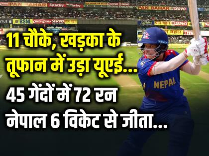 Nepal Women Won by 7 wickets Watch NEP W Vs UAE W Video Highlights | VIDEO: 11 चौके, खड़का के तूफान में उड़ा यूएई, नेपाल 6 विकेट से जीता