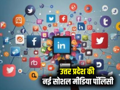 What is UP's new social media policy 8 lakh rupees to YouTubers 5 lakh rupees to these people wrong posts | क्या है UP की नई सोशल मीडिया नीति? 8 लाख ₹ यूट्यूबर्स को, 5 लाख ₹ इन्हें, गलत पोस्ट करने पर.. रहें तैयार