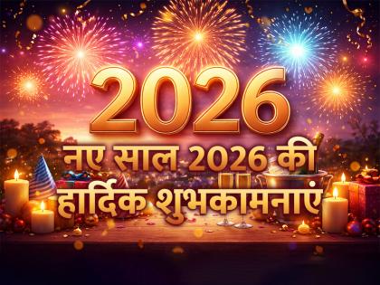 New Year 2026 Wishes, Quotes और Messages: शेयर करें अपने दोस्तों और रिश्तेदारों के साथ