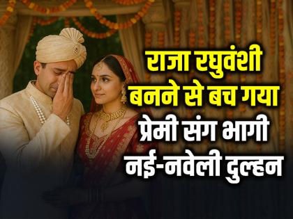 Newly wed bride ran away with her lover in Budaun Uttar Pradesh | राजा रघुवंशी बनने से बच गया, प्रेमी संग भागी नई-नवेली दुल्हन, दूल्हे ने राहत की सांस ली Newly wed bride ran away with her lover in Budaun Uttar Pradesh | राजा रघुवंशी बनने से बच गया, प्रेमी संग भागी नई-नवेली दुल्हन, दूल्हे ने राहत की सांस ली