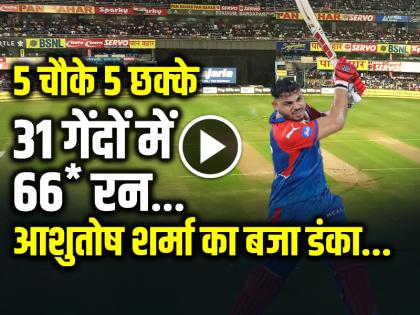 DC vs LSG Highlights Ashutosh Sharma Scored 66 Runs in 31 Balls DC win by 1 Wicket | DC vs LSG Highlights: दिल्ली 1 विकेट से जीता, आशुतोष का बजा डंका, 31 गेंदों में 66 रनों की पारी...