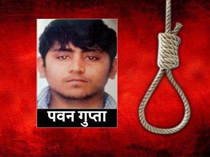nirbhaya gangrape murder convict pawan gupta profile | निर्भया कांड का दोषी पवन गुप्ता अंतिम समय तक मांगता रहा दया की भीख, जानें उसके बारे में सबकुछ
