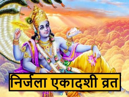 Nirjala Ekadashi 2025 Know the method of worship, time of Parana and importance | Nirjala Ekadashi 2025: इस एक व्रत से मिलता है सभी एकादशी व्रतों का फल? जानें पूजा विधि, पारण का समय और महत्व