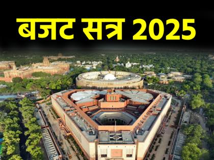 Budget 2025: आज से संसद में शुरू बजट सत्र, राष्ट्रपति मुर्मू के भाषण से शुरुआत; वित्त मंत्री पेश करेंगी आर्थिक सर्वेक्षण