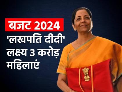 Budget 2024 government will reach 3 crore women through Lakhpati Didi scheme | Budget 2024: महिलाओं के लिए लखपति बनने का सुनहरा मौका, सरकार 'लखपति दीदी' योजना से 3 करोड़ महिलाओं तक पहुंचेगी