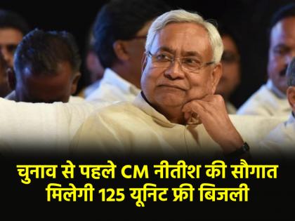cm Nitish Kumar announces 125 units of free electricity ahead of Bihar Assembly Election 2025 | अब बिहार में मिलेगी फ्री बिजली की सुविधा, बिहार चुनाव से पहले CM नीतीश ने दी सौगात cm Nitish Kumar announces 125 units of free electricity ahead of Bihar Assembly Election 2025 | अब बिहार में मिलेगी फ्री बिजली की सुविधा, बिहार चुनाव से पहले CM नीतीश ने दी सौगात