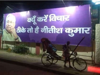 Bihar: jdu poster on patna streets, nitish kumar again | विधानसभा चुनाव में उतरने जा रही है JDU, बिहारी जुबान में चस्पा किए पोस्टर, गरमाई सियासत 