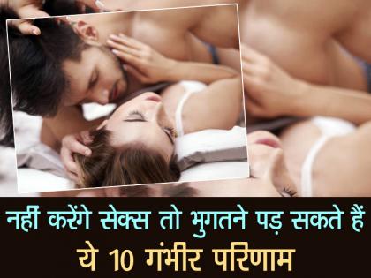 नहीं करेंगे सेक्स तो भुगतने पड़ सकते हैं ये 10 गंभीर परिणाम