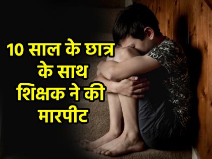 Teacher arrested for assaulting Autism boy in Noida school | Noida: 10 साल के मासूम की टीचर ने बेरहमी से की पिटाई, वीडियो देख माता-पिता रह गए दंग; आरोपी शिक्षक गिरफ्तार Teacher arrested for assaulting Autism boy in Noida school | Noida: 10 साल के मासूम की टीचर ने बेरहमी से की पिटाई, वीडियो देख माता-पिता रह गए दंग; आरोपी शिक्षक गिरफ्तार