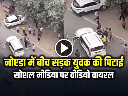 Noida Beta 2 Youth Beaten Car Rider on Road, Video Goes Viral | ग्रेटर नोएडा में बीच सड़क युवक की पिटाई, सोशल मीडिया पर वीडियो वायरल