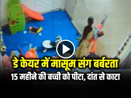 Noida Daycare Maid Brutally Beat 15 Month Old Girl Child Video Goes Viral | डे केयर में मासूम संग बर्बरता, 15 महीने की बच्ची को पीटा, दांत से काटा, देखें वीडियो Noida Daycare Maid Brutally Beat 15 Month Old Girl Child Video Goes Viral | डे केयर में मासूम संग बर्बरता, 15 महीने की बच्ची को पीटा, दांत से काटा, देखें वीडियो