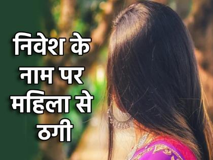 Noida case of cheating woman in name of investing in the stock market has come to light | Noida News: शेयर मार्केट में निवेश का झांसा देकर महिला से ठगी, लगा 20 लाख का चूना