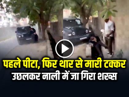 Noida Road Rage Thar Hit Man fell into the drain video goes viral | VIDEO: पहले पीटा, फिर थार से मारी टक्कर, उछलकर नाली में जा गिरा शख्स, देखें वीडियो
