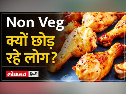 Non Veg क्यों छोड़ रहे लोग? आखिर मीटलेस फूड लेने के पीछे क्या है उनकी सोच