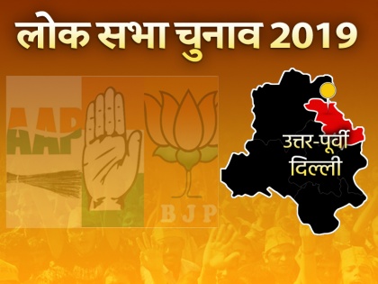 Lok Sabha Elections 2019: North-East Delhi Delhi lok sabha seat, history, candidates Manoj Tiwari, BJP, AAP, Congress | लोकसभा चुनाव 2019: क्या मनोज तिवारी बचा पाएंगे बीजेपी की साख, जानिए उत्तरी-पूर्वी दिल्ली का राजनीतिक समीकरण