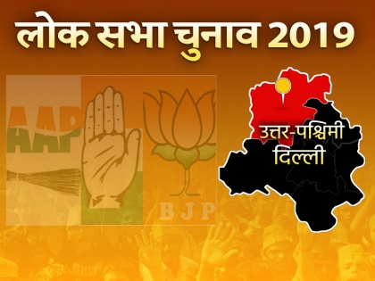 Lok Sabha Elections 2019: Udit Raj is MP from the safe seat of North-west | लोकसभा चुनाव 2019: दिल्ली की सुरक्षित सीट से सांसद हैं उदित राज, चुनाव से पहले ही पार्टी में हुए थे शामिल