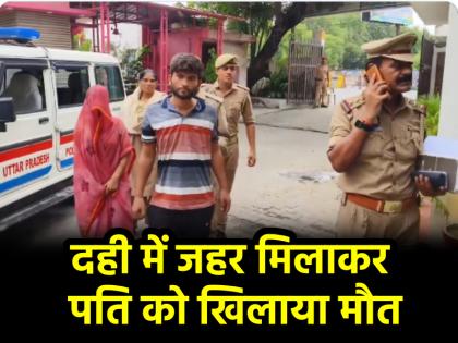 Firozabad Order poison online mixed it in curd and fed it to husband Woman along with her lover plotted murder | ऑनलाइन मंगाया जहर, दही में मिलाकर पति को खिलाया; प्रेमी संग महिला ने रची हत्या की साजिश Firozabad Order poison online mixed it in curd and fed it to husband Woman along with her lover plotted murder | ऑनलाइन मंगाया जहर, दही में मिलाकर पति को खिलाया; प्रेमी संग महिला ने रची हत्या की साजिश