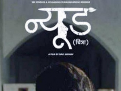 marathi film gets a certificate without cuts | न्यूड को सेंसर बोर्ड से मिली झंडी, 'A' सर्टिफिकेट के साथ दिखेगी सिनेमाघरों में