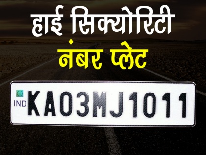 High Security Number Plates To Be Mandatory In Delhi | दिल्ली में हाई सिक्योरिटी नंबर प्लेट लगाना हुआ अनिवार्य, 13 अक्टूबर से लागू होगा नियम