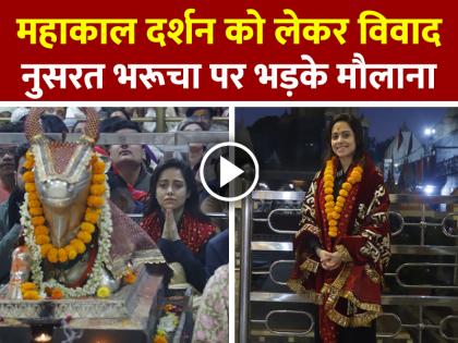 Nusrat-Bharucha-Mahakal-Visit-Controversy-Watch-video | Nusrat Bharucha Controversy: महाकाल दर्शन को लेकर विवाद में नुसरत भरुचा, मौलाना बोले... Nusrat-Bharucha-Mahakal-Visit-Controversy-Watch-video | Nusrat Bharucha Controversy: महाकाल दर्शन को लेकर विवाद में नुसरत भरुचा, मौलाना बोले...