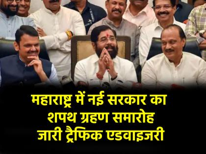Maharashtra CM Oath in Azad Maidan many roads will remain closed read traffic advisory | Maharashtra CM Oath: आजाद मैदान में देवेंद्र फडणवीस लेंगे सीएम पद की शपथ, बंद रहेंगी कई सड़कें; पढ़ें ट्रैफिक एडवाइजरी Maharashtra CM Oath in Azad Maidan many roads will remain closed read traffic advisory | Maharashtra CM Oath: आजाद मैदान में देवेंद्र फडणवीस लेंगे सीएम पद की शपथ, बंद रहेंगी कई सड़कें; पढ़ें ट्रैफिक एडवाइजरी